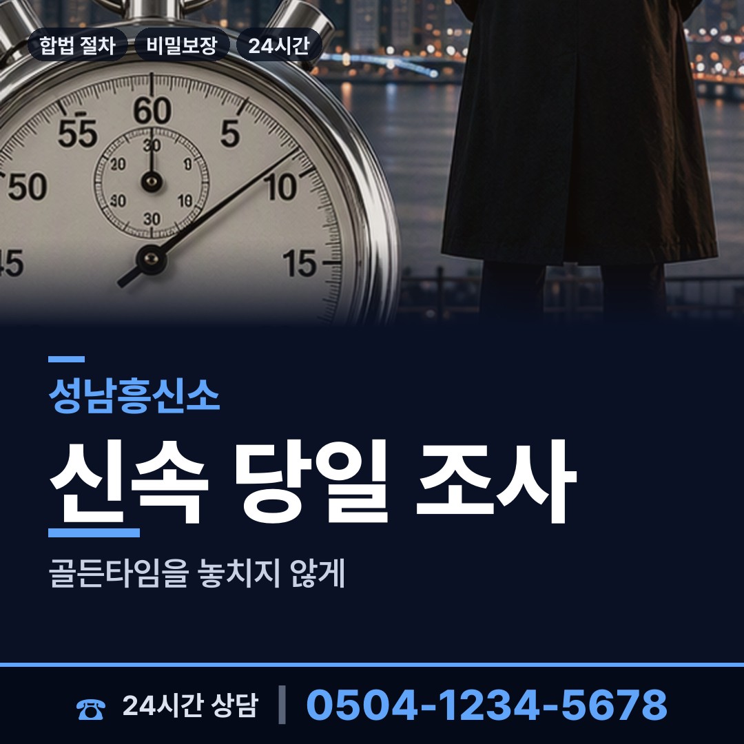 성남 서현1동 탐정 상담 안내