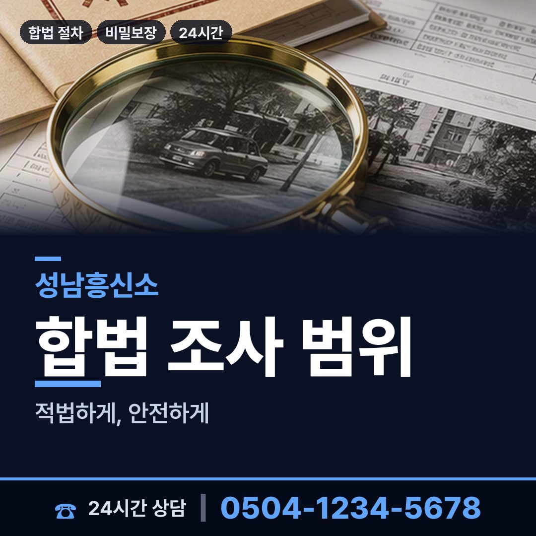 성남 서현1동 예비사위조사 상담 안내