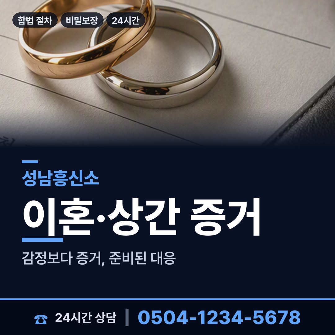 성남 서현1동 불륜증거 상담 안내