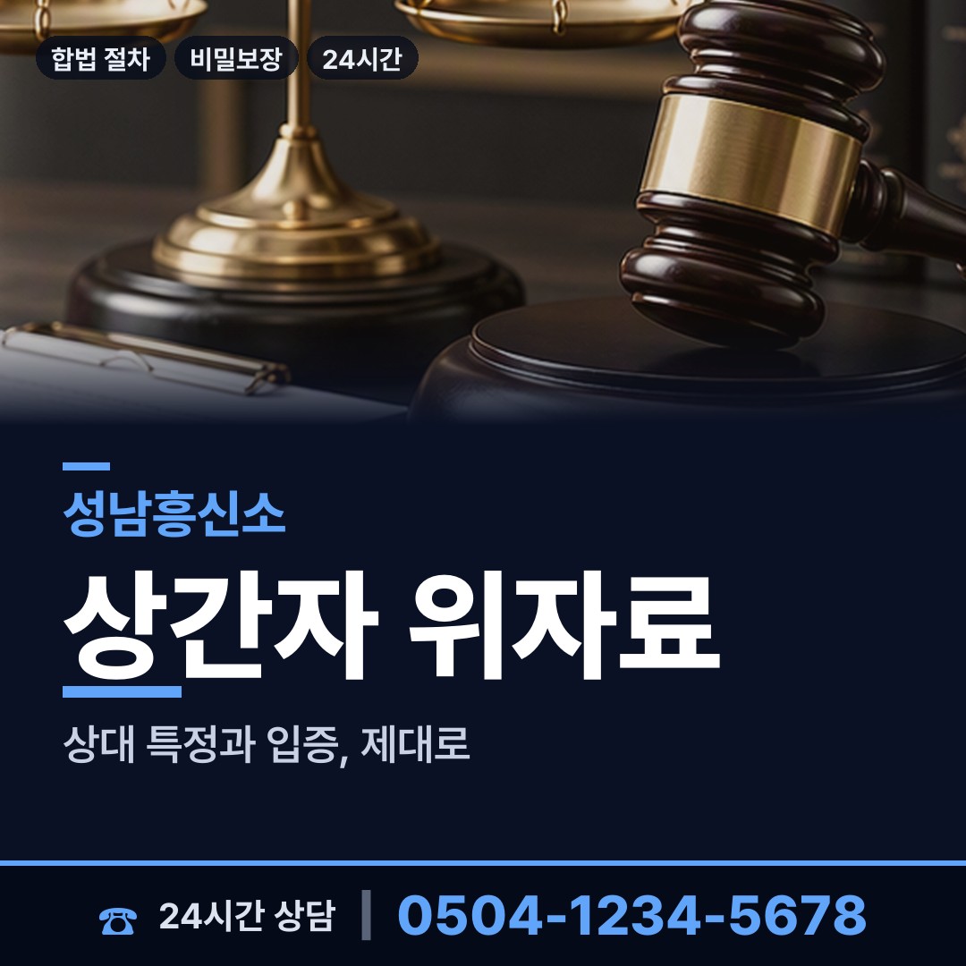 성남 서현1동 증거수집 상담 안내